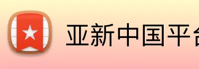 亚新中国平台 logo